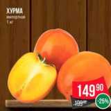 Магазин:Spar,Скидка:Хурма
импортная
1 кг