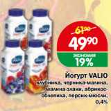 Магазин:Перекрёсток Экспресс,Скидка:Йогурт VALIO 0,45