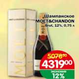Магазин:Перекрёсток Экспресс,Скидка:Шампанское
MOET&CHANDON
Brut, 12%,
