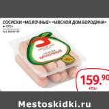 Selgros Акции - СОСИСКИ «МОЛОЧНЫЕ» «МЯСНОЙ ДОМ БОРОДИНА»