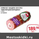 Selgros Акции - СЕРВЕЛАТ «МАДЕРА» В/К СРЕЗ
«МЯСНОЙ ДОМ БОРОДИНА»