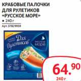 Магазин:Selgros,Скидка:КРАБОВЫЕ ПАЛОЧКИ
ДЛЯ РУЛЕТИКОВ
«РУССКОЕ МОРЕ»