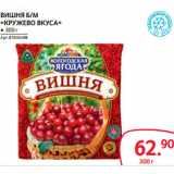 Магазин:Selgros,Скидка:ВИШНЯ Б/М
«КРУЖЕВО ВКУСА»