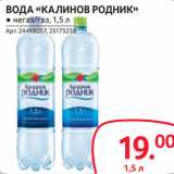 Магазин:Selgros,Скидка:ВОДА «КАЛИНОВ РОДНИК» ● негаз/газ