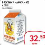 Selgros Акции - РЯЖЕНКА «АМКА» 4%