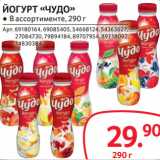 Магазин:Selgros,Скидка:ЙОГУРТ «ЧУДО» 