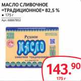 Магазин:Selgros,Скидка:МАСЛО СЛИВОЧНОЕ
«ТРАДИЦИОННОЕ» 82,5 %