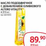 Selgros Акции - МАСЛО ПОДСОЛНЕЧНОЕ
С ДОБАВЛЕНИЕМ ОЛИВКОВОГО
ALTERO VITALITY