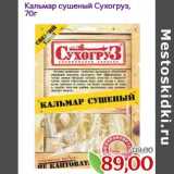 Монетка Акции - Кальмар сушеный Сухогруз