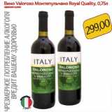 Магазин:Монетка,Скидка:Вино Valoroso Монтепульчано Royal Quality 