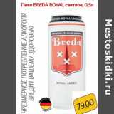 Монетка Акции - Пиво Breda Royal светлое 
