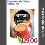 Монетка Акции - Кофе Nescafe Classic Crema 