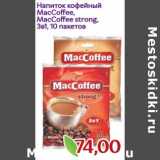 Монетка Акции - Напиток кофейный MacCoffee, MacCoffee strong, 3в1 