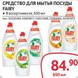 Selgros Акции - СРЕДСТВО ДЛЯ МЫТЬЯ ПОСУДЫ
FAIRY