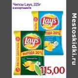 Магазин:Монетка,Скидка:Чипсы Lays 