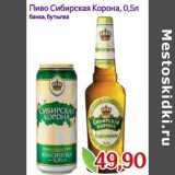 Магазин:Монетка,Скидка:Пиво Сибирская Корона 