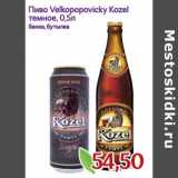 Монетка Акции - Пиво Velkopopovicky Kozel темное