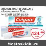 Магазин:Selgros,Скидка:ЗУБНЫЕ ПАСТЫ COLGATE