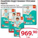 Магазин:Selgros,Скидка:PAMPERS ПОДГУЗНИКИ-ТРУСИКИ
PANTS