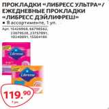 Магазин:Selgros,Скидка:ПРОКЛАДКИ «ЛИБРЕСС УЛЬТРА» /
ЕЖЕДНЕВНЫЕ ПРОКЛАДКИ
«ЛИБРЕСС ДЭЙЛИФРЕШ»