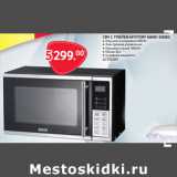 Магазин:Selgros,Скидка:СВЧ С ГРИЛЕМ MYSTERY MMW-2008G 