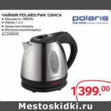 Selgros Акции - ЧАЙНИК POLARIS PWK 1284CA 