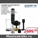 Selgros Акции - БЛЕНДЕР POLARIS PHB 0730 