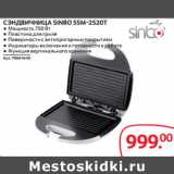 Selgros Акции - СЭНДВИЧНИЦА SINBO SSM-2520T 