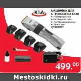 Selgros Акции - МАШИНКА ДЛЯ
СТРИЖКИ KIA 6428 