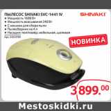 Selgros Акции - ПЫЛЕСОС SHIVAKI SVC-1441 IV 