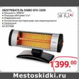 Selgros Акции - ОБОГРЕВАТЕЛЬ SINBO SFH-3309 