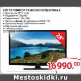 Магазин:Selgros,Скидка:LED ТЕЛЕВИЗОР SAMSUNG UE28J4100AKX