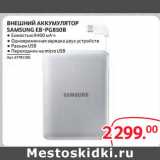 Selgros Акции - ВНЕШНИЙ АККУМУЛЯТОР
SAMSUNG EB-PG850B