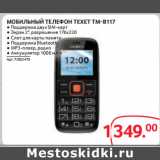 Selgros Акции - МОБИЛЬНЫЙ ТЕЛЕФОН TEXET TM-B117 