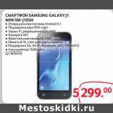 Selgros Акции - СМАРТФОН SAMSUNG GALAXY J1
MINI SM-J105H 