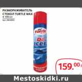 Selgros Акции - РАЗМОРАЖИВАТЕЛЬ
СТЕКОЛ TURTLE WAX 
