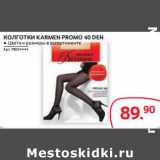 Магазин:Selgros,Скидка:КОЛГОТКИ KARMEN PROMO 40 DEN 