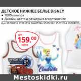 Selgros Акции - ДЕТСКОЕ НИЖНЕЕ БЕЛЬЕ DISNEY майка