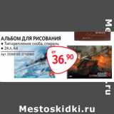 Магазин:Selgros,Скидка:АЛЬБОМ ДЛЯ РИСОВАНИЯ ● Тип крепления: скоба, спираль
● 24 л, А4