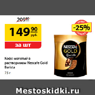 Акция - Кофе молотый в растворимом Nescafe Gold Barista