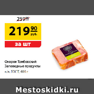 Акция - Окорок Тамбовский Заповедные продукты, к/в, ГОСТ