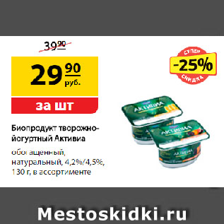 Акция - Биопродукт творожно-йогуртный Активиа, обогащенный, натуральный, 4,2%/4,5%, в ассортименте