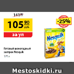 Акция - Готовый шоколадный завтрак Nesquik