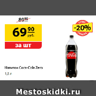 Акция - Напиток Coca-Cola Zero