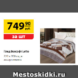 Акция - Плед Велсофт Letto, в ассортименте