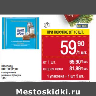 Акция - Шоколад Ritter Sport