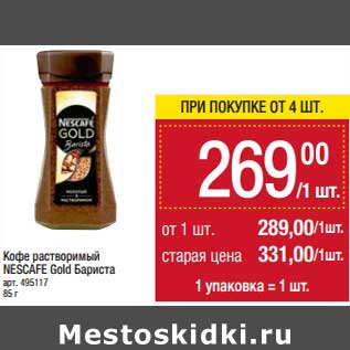 Акция - Кофе растворимый Nescafe Gold Бариста