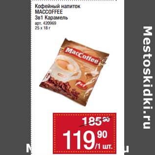 Акция - Кофейный напиток Maccoffee 3в1 карамель