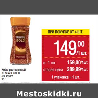 Акция - Кофе растворимый Nescafe Gold