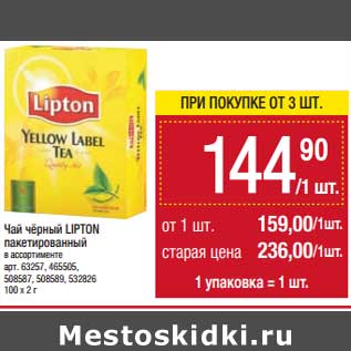 Акция - Чай черный Lipton пакетированный